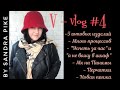 V-vlog #4. 5 готовых изделий, много процессов, Новая пряжа, «успеть за час», «я не вяжу в шкаф»