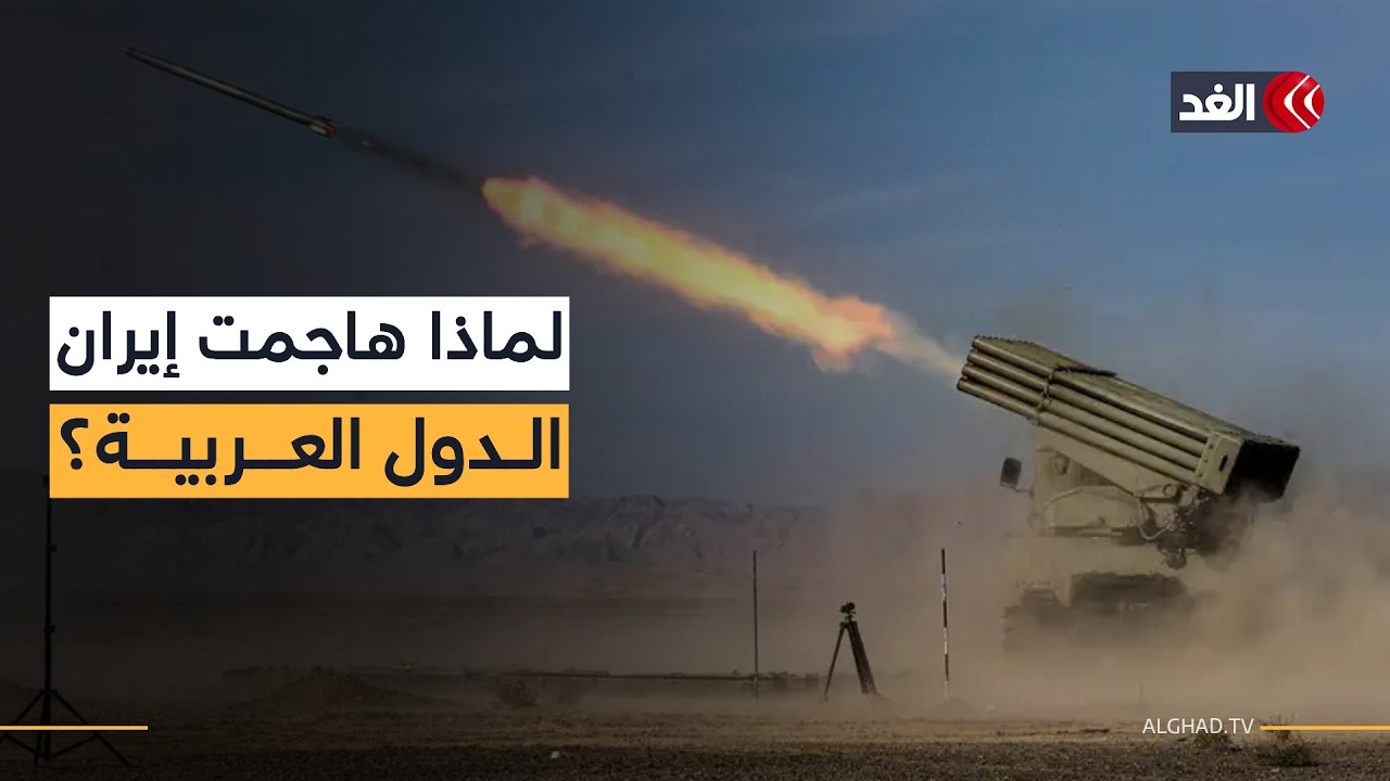 بعد الغارات الإيرانية عليها.. هل تتوحد العواصم العربية في مواجهة طهران؟