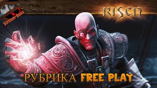 ГОТИКА 5 | Смотрим RISEN | Рубрика FreePlay Стрим