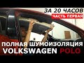 Полная шумоизоляция Volkswagen Polo Sedan за 20 часов. Часть 1. Крыша и багажник.