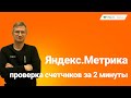 Яндекс Метрика. Полная проверка счетчиков за 2 минуты: установка, настройки, фильтры.