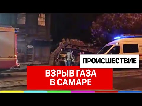 Взрыв газа в Самаре. Под завалами люди. Видео