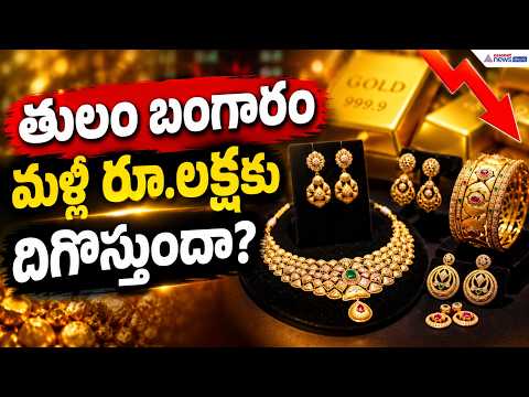 Gold Rate Today: Will the price of a Tula of gold drop back to 1 Lakh? | Asianet News Telugu
