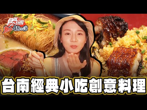 【台南】融合台南經典小吃的創意料理【食尚玩家天菜就醬吃】20240704 (23)
