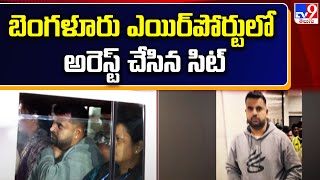 Prajwal Revanna : బెంగళూరు ఎయిర్‌పోర్టులో అరెస్ట్ చేసిన సిట్‌ - TV9