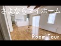 【新築から賃貸へ引っ越し】最後のルームツアー【住友林業の家】