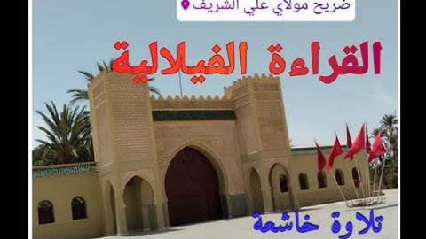القراءة الفيلالية تلاوة خاشعة للقرآن الكريم @SaudiQuranTv