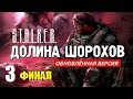 СТАЛКЕР - ДОЛИНА ШОРОХОВ ✸ ОБНОВЛЁННАЯ ВЕРСИЯ ✸ ФИНАЛ