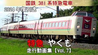 【鉄道動画】特急やくも　国鉄381系特急電車【走行動画集 Vol.7】