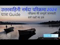 Uttarvahini narmada parikrama 2024  yatra guide  uttarvahi narmada parikrama route map  tilakwada