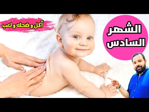 فيديو: كيف تلعب مع طفل عمره 6 أشهر