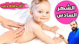 تعرفي علي كل تطورات طفلك الرضيع في الشهر السادس | التغذية و النمو و التطور الحركي و العقلي و التسنين