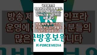 국방홍보원 방송무대 8급방송제작, 일반임기제 6급전산, 일반임기제 9급전산 채용 공고