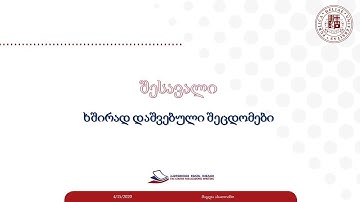 აკადემიური ნაშრომის შესავალი ნაწილი - ხშირად დაშვებული შეცდომები