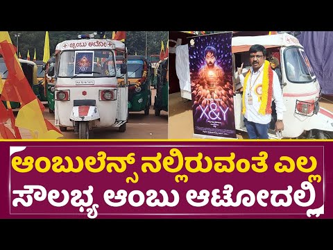 ಆಂಬುಲೆನ್ಸ್ ನಲ್ಲಿರುವoತೆ ಎಲ್ಲ ಸೌಲಭ್ಯ ಆಂಬು ಆಟೋದಲ್ಲಿ| X and Y Kannada Movie Promotions | Ambu Auto |SStv ಆಂಬುಲೆನ್ಸ್ ನಲ್ಲಿರುವoತೆ ಎಲ್ಲ ಸೌಲಭ್ಯ ಆಂಬು ಆಟೋದಲ್ಲಿ| X and Y Kannada Movie Promotions | Ambu Auto |SStv