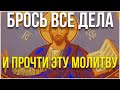 БРОСЬ ВСЕ ДЕЛА И ПРОЧТИ МОЛИТВУ ГОСПОДУ БОГУ!