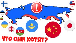 Эти Страны требуют у РОССИИ территории считая их своими!