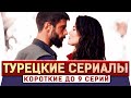 Топ 5 Коротких Турецких Сериалов которые Нужно Обязательно Посмотреть