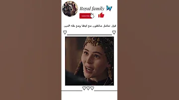 فرق تعامل مالهون مع ابنها ومع علاء الدين Kurulus Osman المؤسس عثمان حسب الطلب 