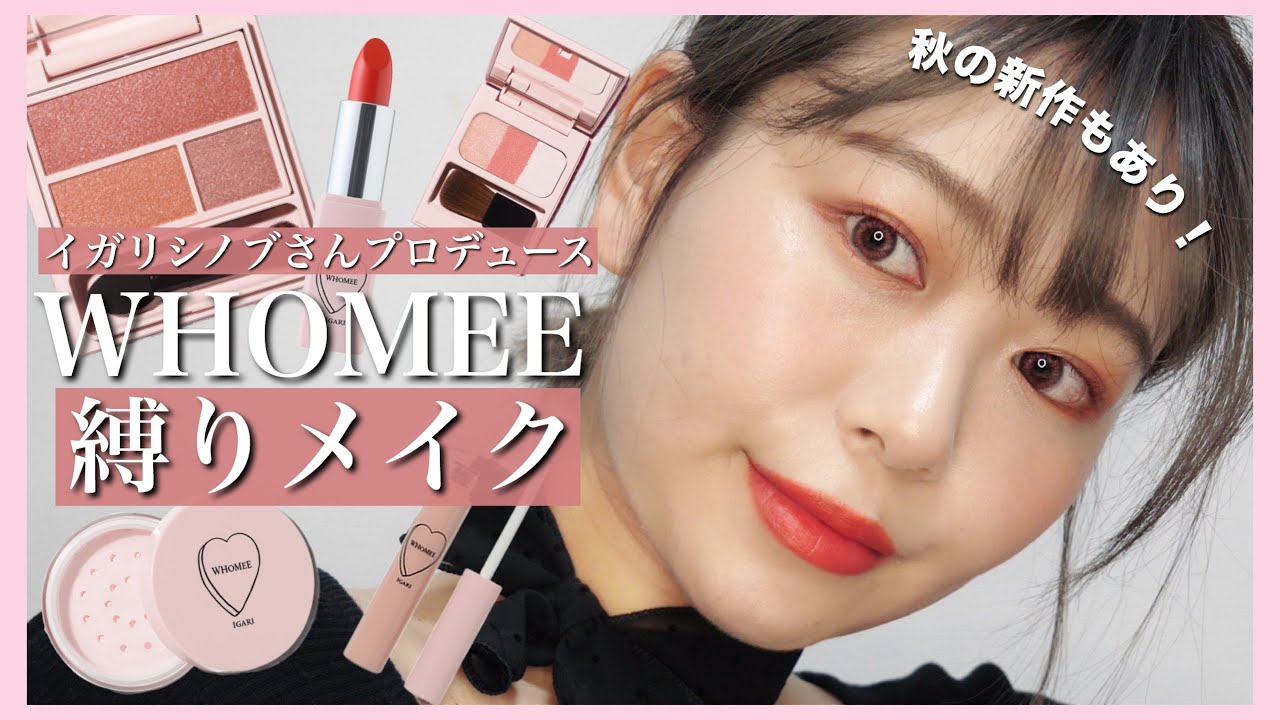 【縛りメイク】イガリシノブさんプロデュース「WHOMEE」縛りメイク❣️【秋の新作】by桃桃