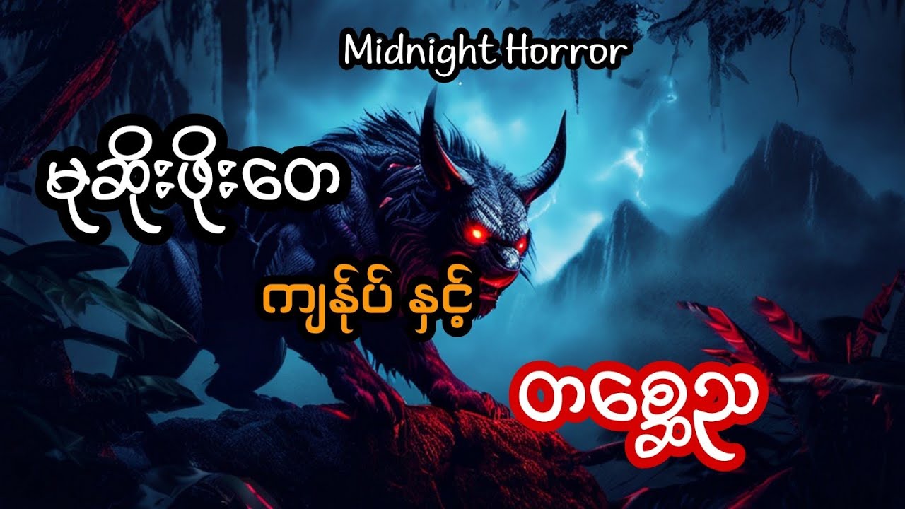 မုဆိုးဖိုးတေ ကျန်ုပ် နှင့် တစ္ဆေည (အစအဆုံး)