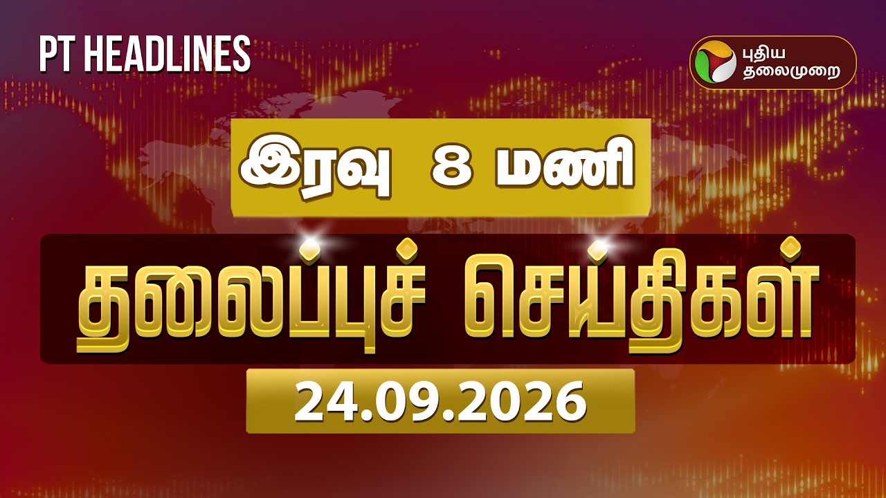 Puthiyathalaimurai Night Headlines | இரவு  8 மணி தலைப்புச் செய்திகள்  | Vijay | Rain | Dengue