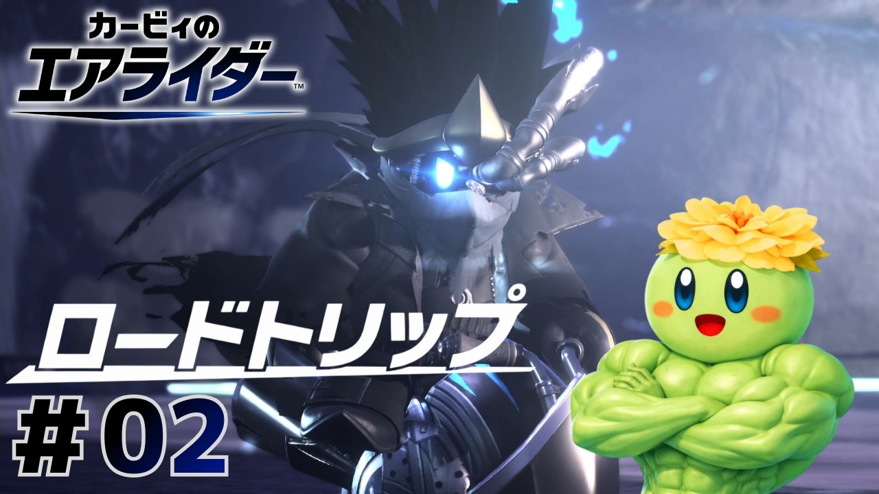 【カービィのエアライダー】強敵ノワールデデデとエンカウンター#02【ロードトリップ】