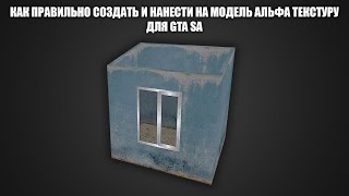 Как создать альфа текстуру для GTA SA + Исправляем баг когда не видно модели за альфой