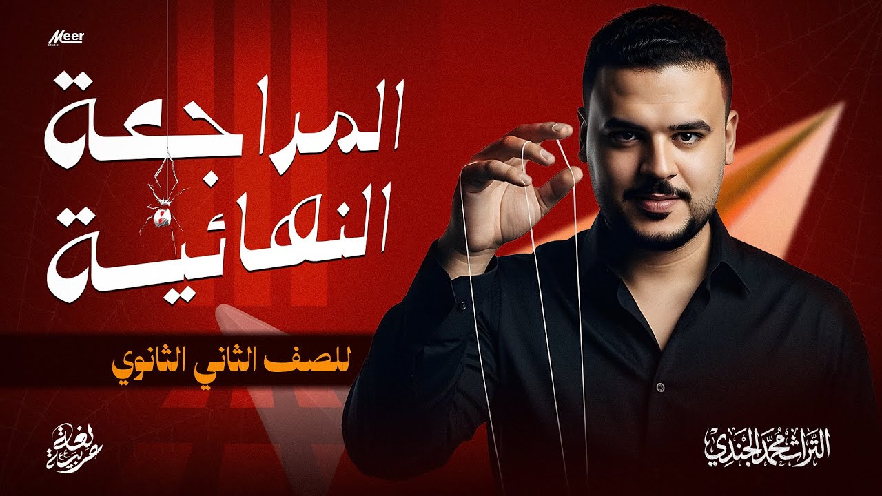 المراجعة النهائية عربي تانية ثانوي 2026 🔥 | التراث في اللغة العربية شرح شامل + أهم الأسئلة