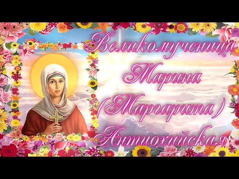 Великомученица Марина (Маргарита) Антиохийская