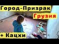 Город-Призрак в Грузии Чиатура и Столп Кацхи - Приключения в Грузии с Детьми