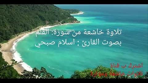 تلاوة خاشعة من سورة القلم بصوت القارئ اسلام صبحي ❤❤ روعة