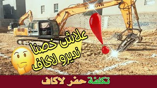 تكلفة حفر لاكاف (la cave)  القبو ومعلومات عن الحفير والاساسات وفوقاش ضروري نديروه.Le coût de la cave