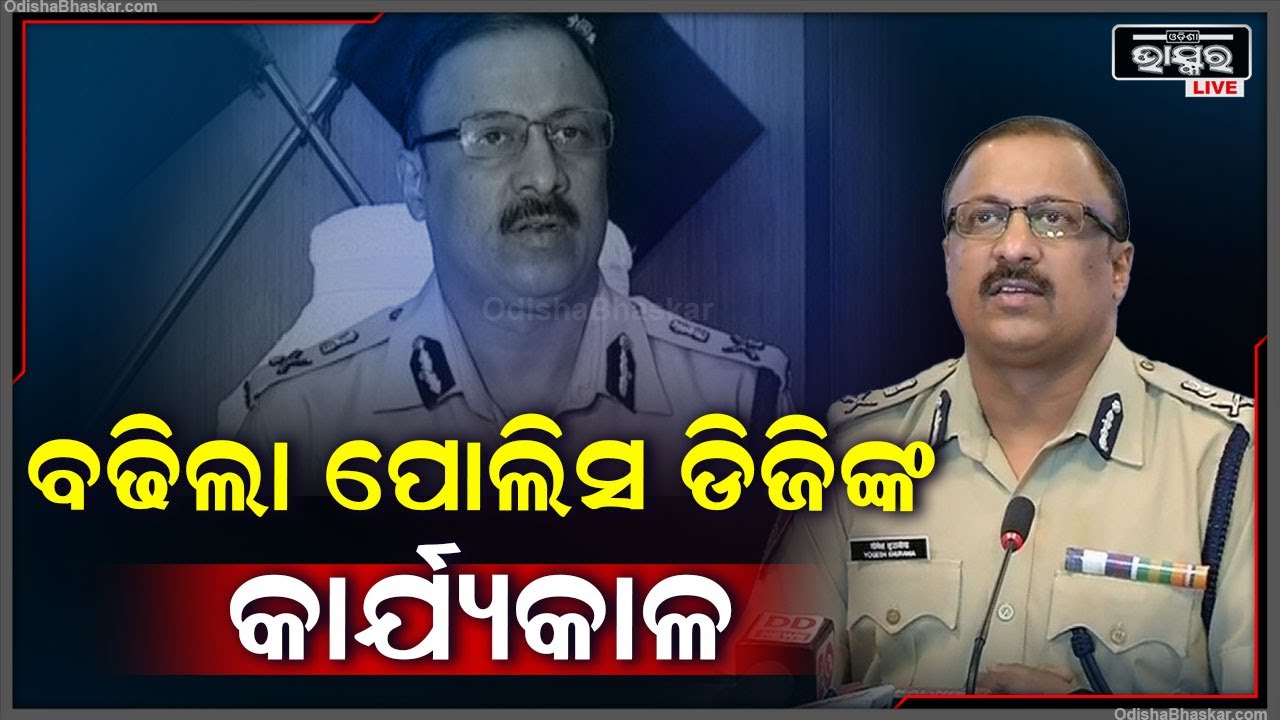ବଢିଲା ପୋଲିସ ଡିଜି ୱାଇ.ବି.ଖୁରାନିଆଙ୍କ କାର୍ଯ୍ୟକାଳ I ୨୦୨୬ ପର୍ଯ୍ୟନ୍ତ କାର୍ଯ୍ୟକାଳ ବଢ଼ାଇଛନ୍ତି ରାଜ୍ୟ ସରକାର