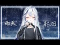 【歌回】雨天歌回🤍最近好像很常下雨呢...【白月心宿】