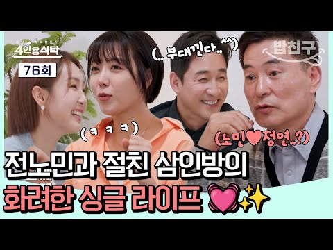 [#밥친구] &amp;quot;서로 엮지는 말자.. 좀 부대낀다ㅋㅋ♨️&amp;quot; 전노민의 절친 삼인방의 특별한 싱글 라이프💓✨ㅣ4인용 식탁 76회