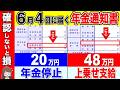【速報!】6月に届く年金通知書はココだけは絶対に確認して!20万円以上も大損します!【年金額改定通知書/振込通知書】