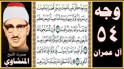 صفحة 54 سورة آل عمران - بصوت المنشاوي- يوم تجد كل نفس ما عملت من خير محضرا وما عملت من سوء تود لو أن