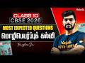 Class 10th Tamil | CBSE 2026 | மொழிபெயர்ப்புக் கல்வி | Most expected questions | Tamizhan Sir