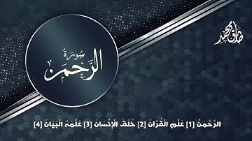 سورة الرحمن بصوت القارئ طارق محمد Surat Alrahman| Tareq Mohammad