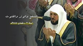 الشفع والوتر والقنوت | لفضيلة الشيخ د. ماهر المعيقلي | ليلة ٣ رمضان ١٤٤٥هـ