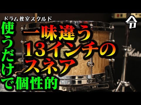 ドラム講座】13インチスネア TAMA G-Maple【令】Drum Lesson