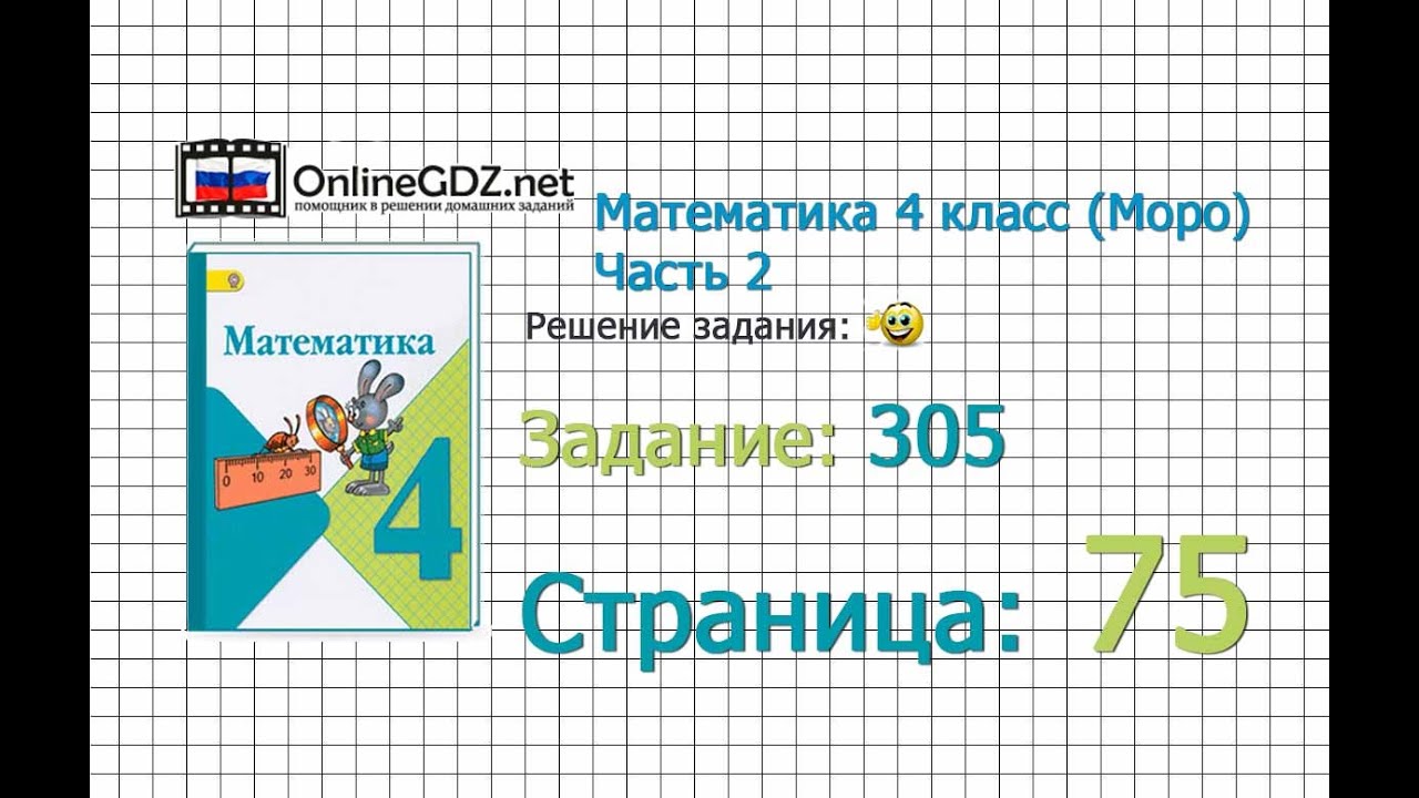 Готовые домашние задания по математике 4 класс моро стр 75 задача