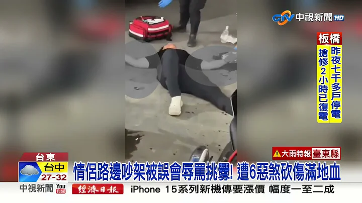 恐怖! 情侣路边吵架遭误会辱骂挑衅 6恶煞挥刀砍人│中视新闻 20230613 - 天天要闻