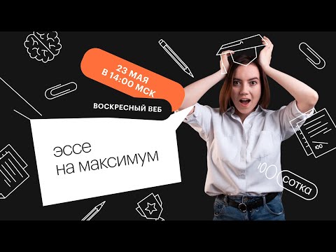 Эссе на максимум | ЕГЭ АНГЛИЙСКИЙ ЯЗЫК 2021 | Онлайн-школа СОТКА