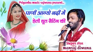 song {3242} singer manraj diwana//pani aagyo nadi me//पाणी आग्यो नदी में//hit love song 2024