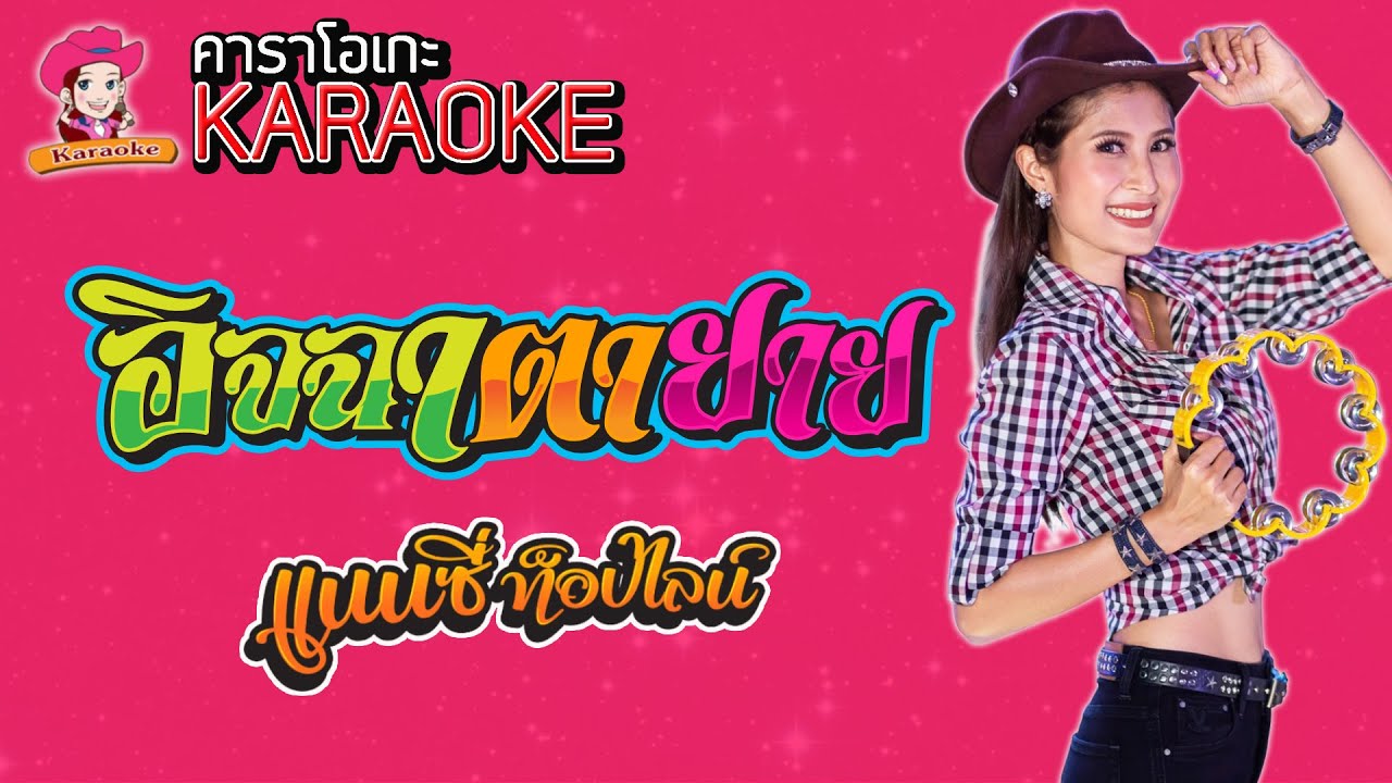 อิจฉาตายาย - แนนซี่ ท็อปไลน์ [KARAOKE Version] เสียงมาสเตอร์ #กุหลาบร้อยรัศมี