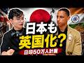 イギリス化する日本?日印50万人計画を本音で語る