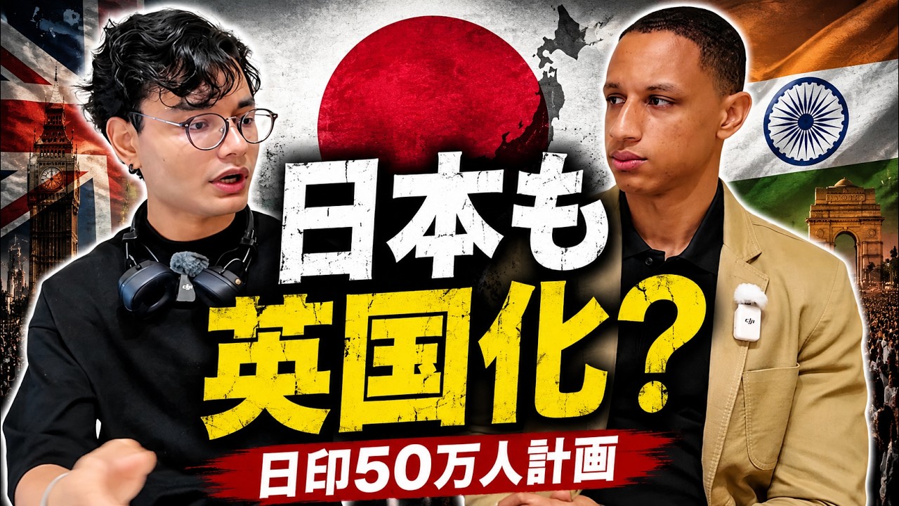 イギリス化する日本?日印50万人計画を本音で語る