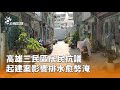 高雄三民區居民抗議建案
